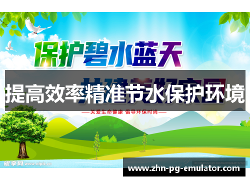 提高效率精准节水保护环境 提高效率精准节水保护环境