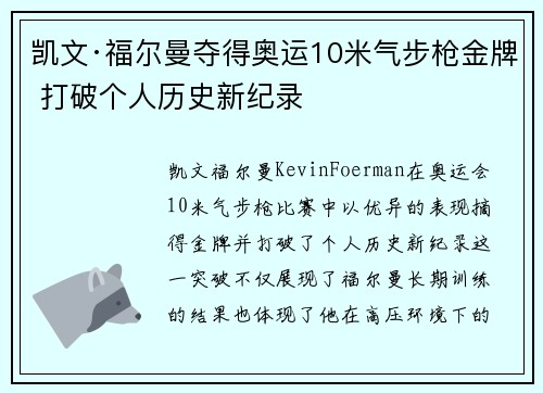 凯文·福尔曼夺得奥运10米气步枪金牌 打破个人历史新纪录 凯文·福尔曼夺得奥运10米气步枪金牌 打破个人历史新纪录