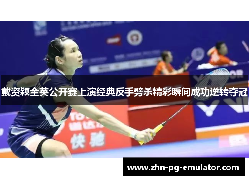 戴资颖全英公开赛上演经典反手劈杀精彩瞬间成功逆转夺冠 戴资颖全英公开赛上演经典反手劈杀精彩瞬间成功逆转夺冠
