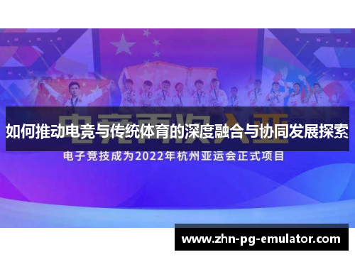 如何推动电竞与传统体育的深度融合与协同发展探索 如何推动电竞与传统体育的深度融合与协同发展探索