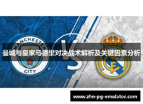 曼城与皇家马德里对决战术解析及关键因素分析 曼城与皇家马德里对决战术解析及关键因素分析