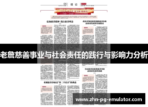 老詹慈善事业与社会责任的践行与影响力分析