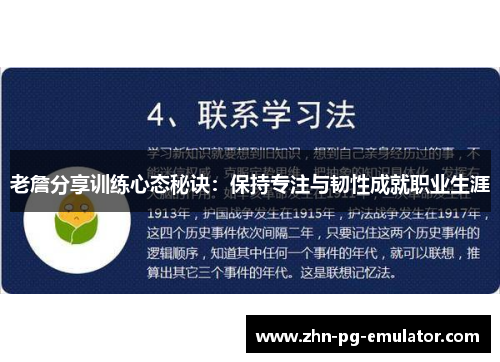 老詹分享训练心态秘诀：保持专注与韧性成就职业生涯