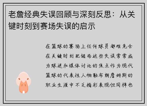 老詹经典失误回顾与深刻反思：从关键时刻到赛场失误的启示