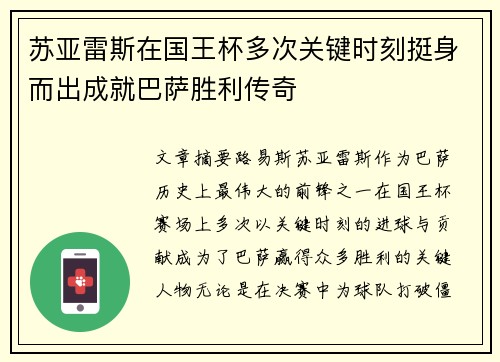 苏亚雷斯在国王杯多次关键时刻挺身而出成就巴萨胜利传奇 苏亚雷斯在国王杯多次关键时刻挺身而出成就巴萨胜利传奇