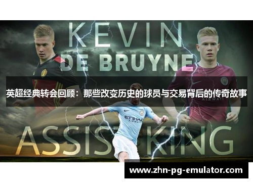 英超经典转会回顾：那些改变历史的球员与交易背后的传奇故事