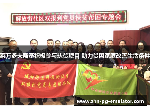 莱万多夫斯基积极参与扶贫项目 助力贫困家庭改善生活条件