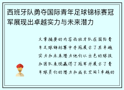 西班牙队勇夺国际青年足球锦标赛冠军展现出卓越实力与未来潜力 西班牙队勇夺国际青年足球锦标赛冠军展现出卓越实力与未来潜力