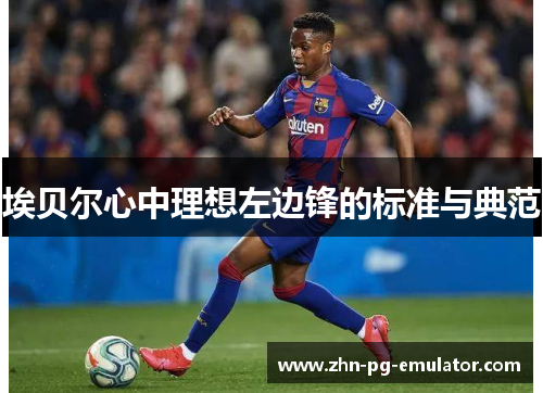 埃贝尔心中理想左边锋的标准与典范