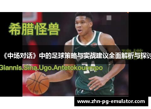 《中场对话》中的足球策略与实战建议全面解析与探讨