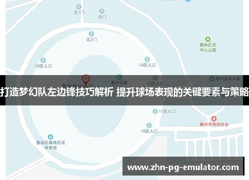 打造梦幻队左边锋技巧解析 提升球场表现的关键要素与策略