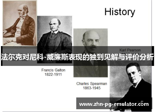 法尔克对尼科-威廉斯表现的独到见解与评价分析