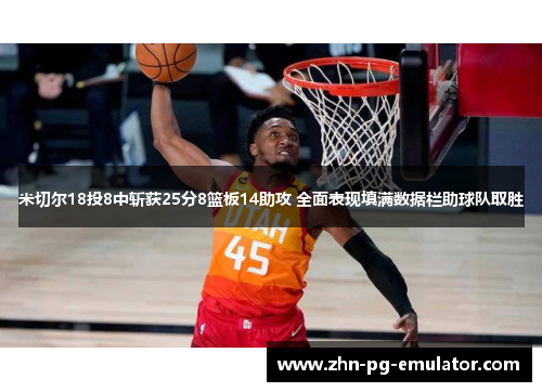 米切尔18投8中斩获25分8篮板14助攻 全面表现填满数据栏助球队取胜
