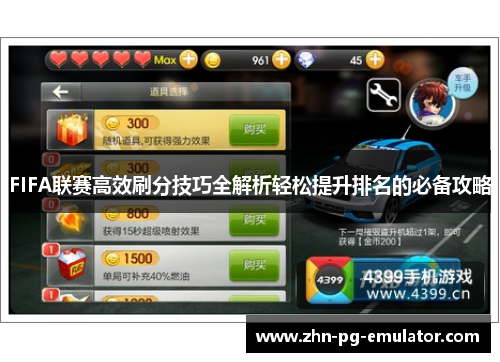FIFA联赛高效刷分技巧全解析轻松提升排名的必备攻略