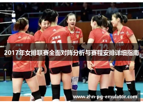 2017年女排联赛全面对阵分析与赛程安排详细指南