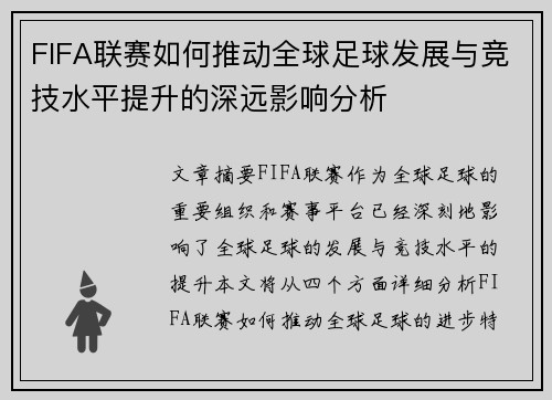 FIFA联赛如何推动全球足球发展与竞技水平提升的深远影响分析 FIFA联赛如何推动全球足球发展与竞技水平提升的深远影响分析
