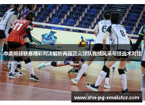 中美排球联赛精彩对决解析两国顶尖球队竞技风采与技战术对比