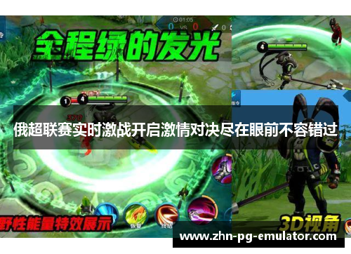 俄超联赛实时激战开启激情对决尽在眼前不容错过