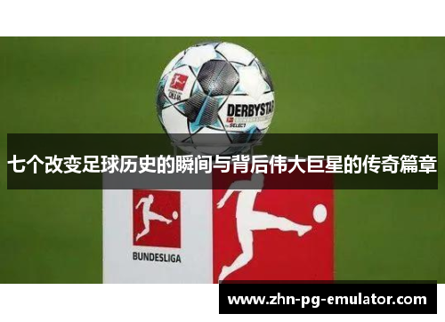 七个改变足球历史的瞬间与背后伟大巨星的传奇篇章 七个改变足球历史的瞬间与背后伟大巨星的传奇篇章