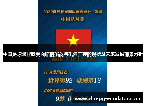 中国足球职业联赛面临的挑战与机遇并存的现状及未来发展前景分析