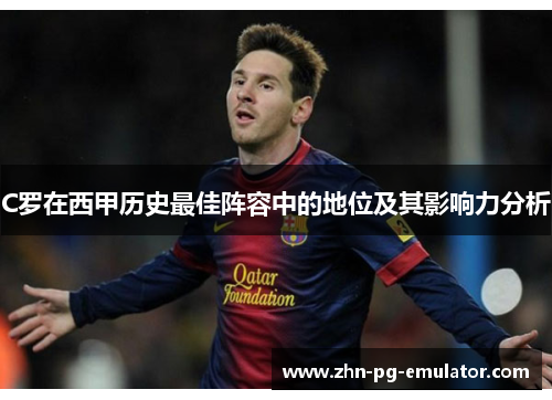 C罗在西甲历史最佳阵容中的地位及其影响力分析