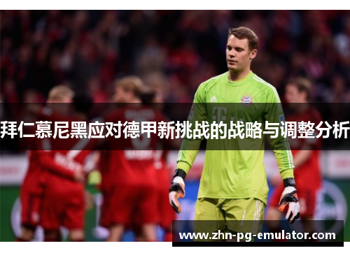 拜仁慕尼黑应对德甲新挑战的战略与调整分析