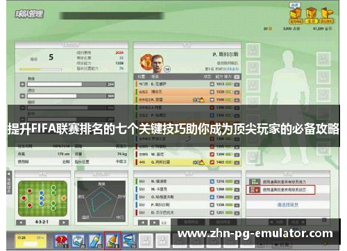 提升FIFA联赛排名的七个关键技巧助你成为顶尖玩家的必备攻略 提升FIFA联赛排名的七个关键技巧助你成为顶尖玩家的必备攻略