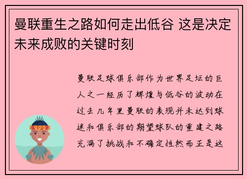 曼联重生之路如何走出低谷 这是决定未来成败的关键时刻 曼联重生之路如何走出低谷 这是决定未来成败的关键时刻