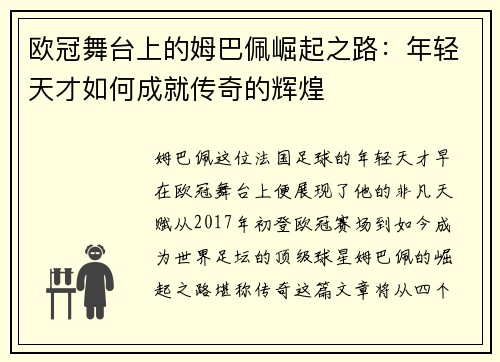 欧冠舞台上的姆巴佩崛起之路：年轻天才如何成就传奇的辉煌