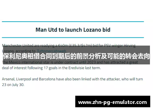 保利尼奥租借合同到期后的前景分析及可能的转会去向