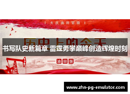 书写队史新篇章 雷霆勇攀巅峰创造辉煌时刻
