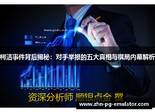 柯洁事件背后揭秘：对手举报的五大真相与棋局内幕解析