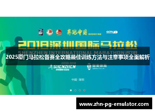 2025厦门马拉松备赛全攻略最佳训练方法与注意事项全面解析