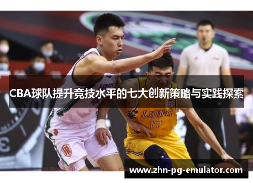 CBA球队提升竞技水平的七大创新策略与实践探索