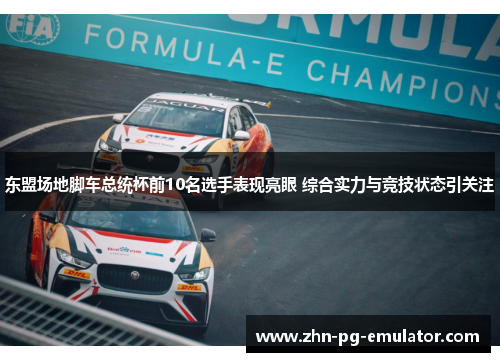 东盟场地脚车总统杯前10名选手表现亮眼 综合实力与竞技状态引关注