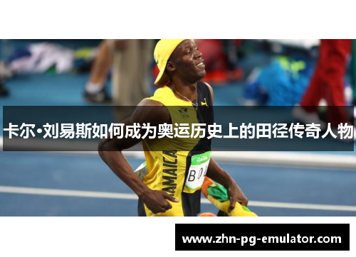 卡尔·刘易斯如何成为奥运历史上的田径传奇人物