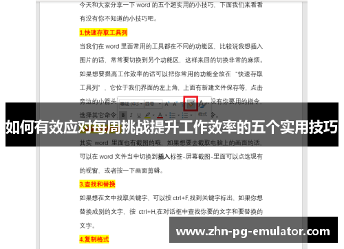 如何有效应对每周挑战提升工作效率的五个实用技巧 如何有效应对每周挑战提升工作效率的五个实用技巧
