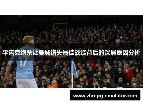 平诺克绝杀让曼城错失最佳战绩背后的深层原因分析 平诺克绝杀让曼城错失最佳战绩背后的深层原因分析