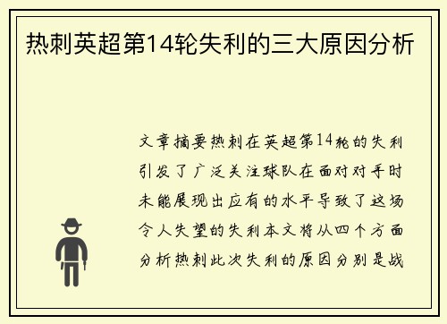 热刺英超第14轮失利的三大原因分析