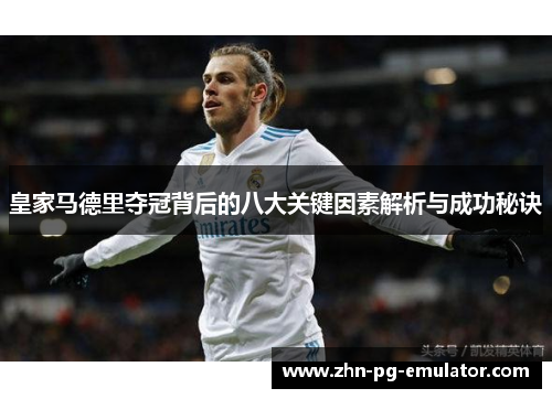 皇家马德里夺冠背后的八大关键因素解析与成功秘诀 皇家马德里夺冠背后的八大关键因素解析与成功秘诀