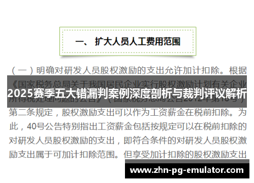 2025赛季五大错漏判案例深度剖析与裁判评议解析