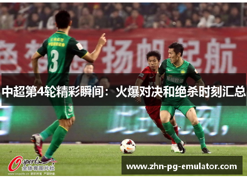 中超第4轮精彩瞬间:火爆对决和绝杀时刻汇总 中超第4轮精彩瞬间:火爆对决和绝杀时刻汇总