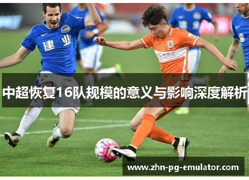 中超恢复16队规模的意义与影响深度解析