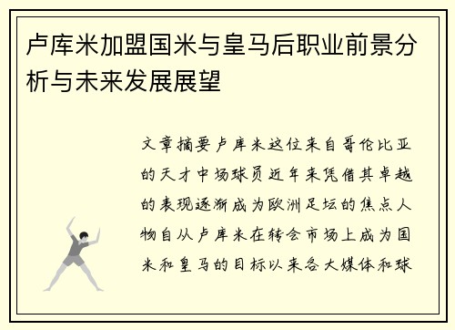 卢库米加盟国米与皇马后职业前景分析与未来发展展望