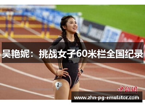 吴艳妮：挑战女子60米栏全国纪录