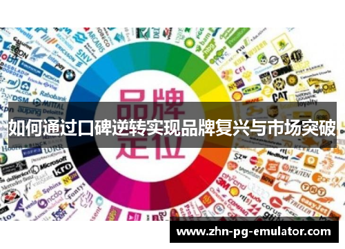 如何通过口碑逆转实现品牌复兴与市场突破