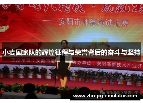 小麦国家队的辉煌征程与荣誉背后的奋斗与坚持