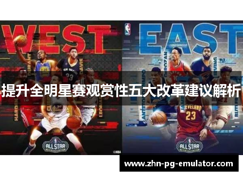 提升全明星赛观赏性五大改革建议解析 提升全明星赛观赏性五大改革建议解析