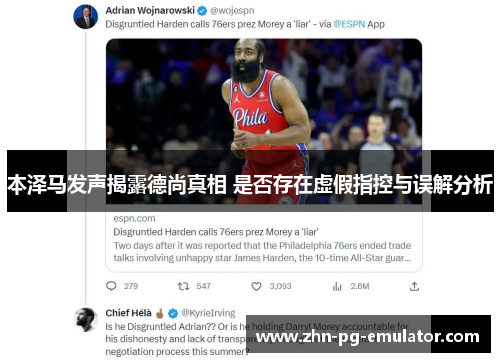 本泽马发声揭露德尚真相 是否存在虚假指控与误解分析 本泽马发声揭露德尚真相 是否存在虚假指控与误解分析