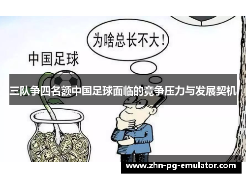 三队争四名额中国足球面临的竞争压力与发展契机